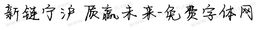 新链宁沪 质赢未来字体转换